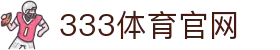 333体育 - 全网最全最有氛围的体育赛事直播平台