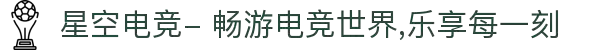 星空电竞- 畅游电竞世界,乐享每一刻"